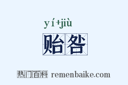 贻咎是什么意思的图片